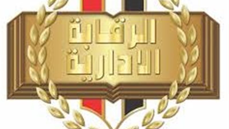 الرقابة الإدارية