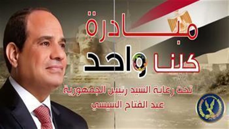 مبادرة كلنا واحد