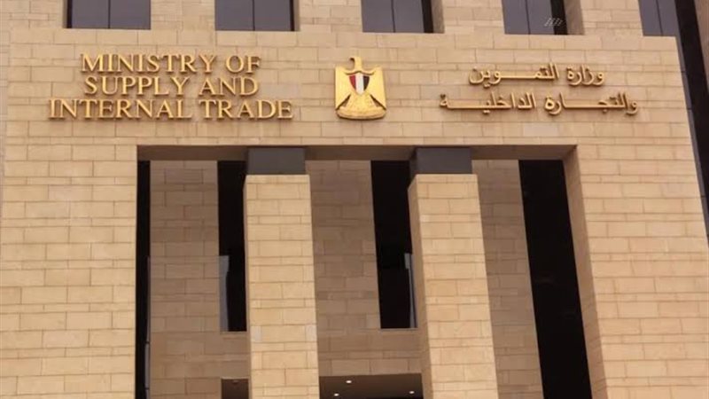 وزارة التموين والتجارة