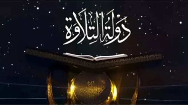 دولة التلاوة