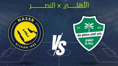 مشاهدة مباراة النصر والأهلي في الدوري السعودي