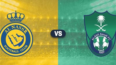 قمة نارية .. مباراة الأهلي والنصر اليوم بث مباشر في ديربي الدوري السعودي للمحترفين 