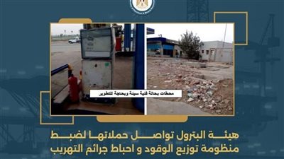 حملات مكثفة من البترول حول توزيع الوقود وإحباط جرائم التهريب