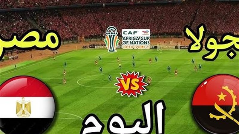مباشر مصر ضد أنجولا