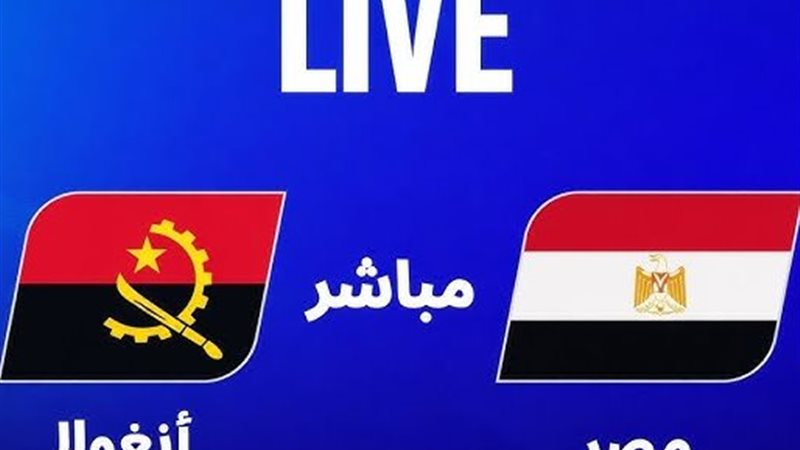 بث مباشر مصر وأنجولا