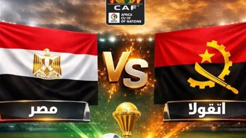 مصر وأنجولا بث مباشر