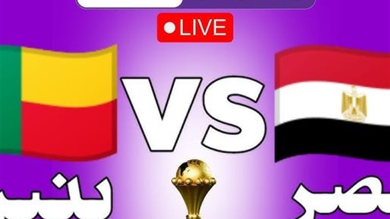 مصر وبنين بث مباشر الآن بدون تقطيع 