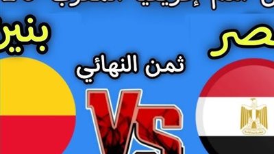 مشاهدة بث مباشر مباراة مصر وبنين في كأس الأمم الأفريقية