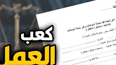 دليل كعب العمل 2026.. طريقة الاستخراج إلكترونيًا والمستندات اللازمة
