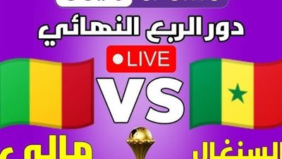 بث مباشر مباراة السنغال ومالي في كأس الأمم الأفريقية 
