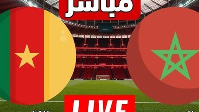 بث مباشر مباراة المغرب والكاميرون في ربع نهائي كأس الأمم الأفريقية 
