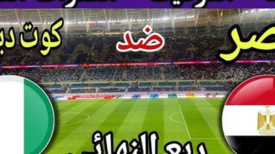 رابط مباشر مصر وكوت ديفوار في ربع نهائي كأس الأمم الأفريقية 