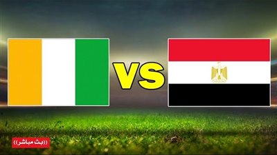 الآن مصر وكوت ديفوار مباشر بجودة عالية في كأس الأمم الأفريقية 