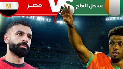 لحظة بلحظة مباشر مصر وكوت ديفوار شاهد الآن في ربع نهائي أمم أفريقيا 