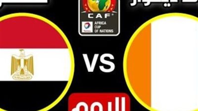 اتفرج ببلاش مصر وكوت ديفوار بث مباشر الآن بجودة HD في أفريقيا 