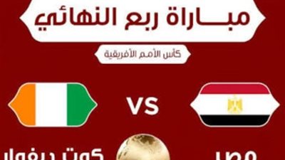 البث المباشر لمباراة مصر وكوت ديفوار الآن بجودة HD في أفريقيا 