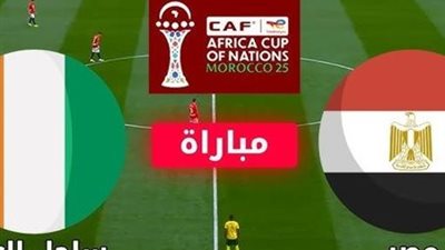 مباشر مصر وكوت ديفوار (0-0) مباشر بدون تقطيع شاهد رابط سريع
