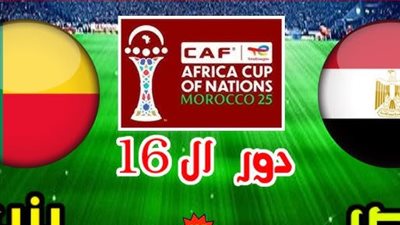 بث مباشر مصر وبنين الآن بجودة عالية وبدون تقطيع شاهد في أمم أفريقيا