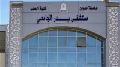 جامعة العاصمة: مستشفى بدر يقدم خدماته لـ 636,846 حالة خلال 2025