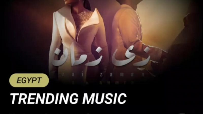 أغنية “زي زمان”