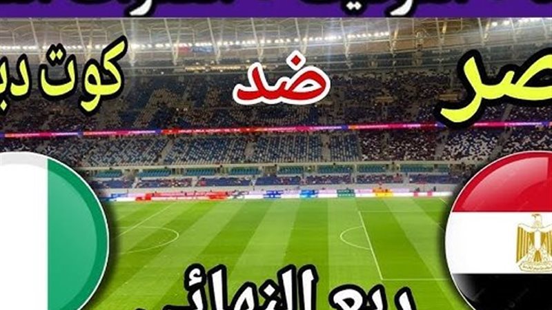 رابط مباشر مصر وكوت