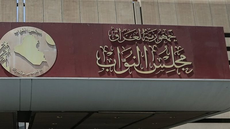  مجلس النواب العراقي