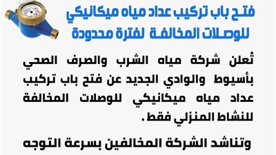 مياه أسيوط تطلق آليات جديدة لتقنين أوضاع المخالفين وتحسين مستوى الخدمة 