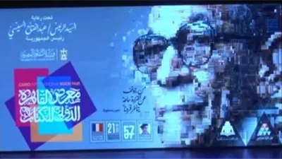 معرض القاهرة الدولي للكتاب 2025.. الأضخم في تاريخه
