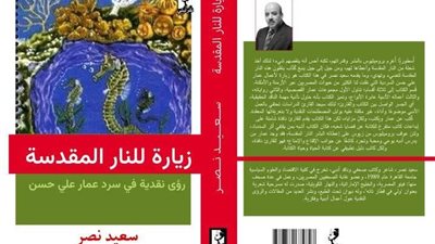 «زيارة للنار المقدسة».. كتاب لـ«سعيد نصر» يقدم رؤى نقدية لروايات 