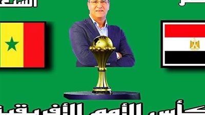 مشاهدة مباراة مصر والسنغال في نصف نهائي كأس الأمم الأفريقية 