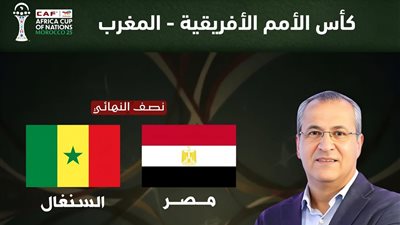 كورة 365 بث مباشر مصر والسنغال في نصف نهائي كأس الأمم الأفريقية 