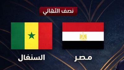 قناة الجزائرية بث مباشر مصر والسنغال في نصف نهائي أمم أفريقيا 