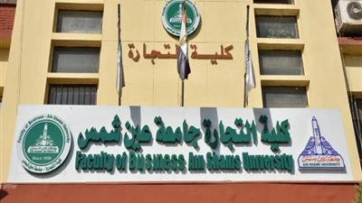 تجارة عين شمس تنظم ندوة دولية حول مسارات التميز في إدارة الاستثمار