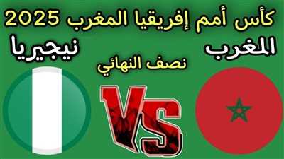 مشاهدة مباراة المغرب ونيجيريا بث مباشر الآن بدون تقطيع 