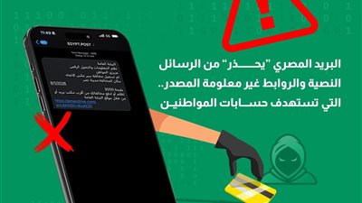 احتيال إلكتروني متطور: تحذير عاجل من البريد المصري.. إيه الحكاية؟