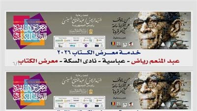 تذكرة موحدة بـ10 جنيهات لنقل الزوار.. تفاصيل خطوط مواصلات معرض القاهرة الدولي للكتاب