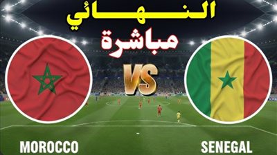 بث مباشر المغرب والسنغال (1-0) الآن بجودة عالية