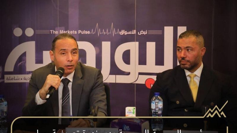 رئيس البورصة المصرية