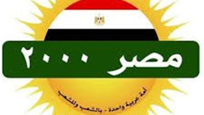 مصر 2000