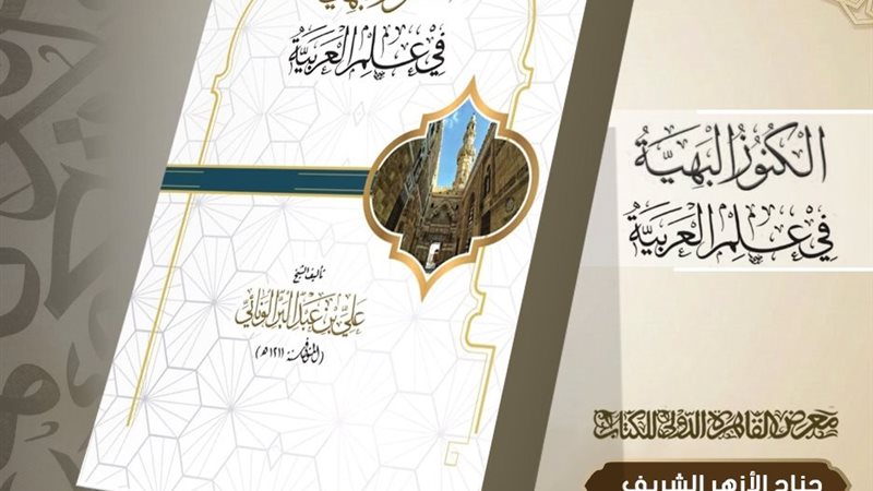 الكنوز البهية في