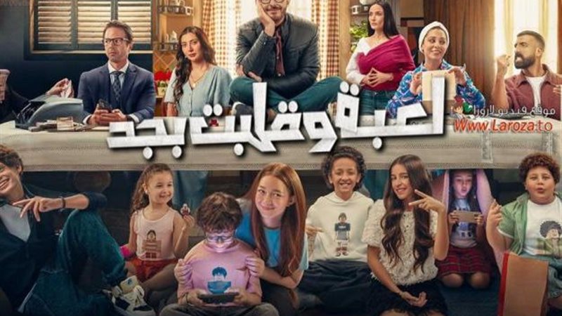مسلسل لعبة وقلبت