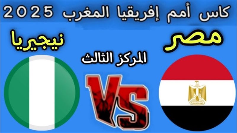 اتفرج ببلاش مصر ونيجيريا