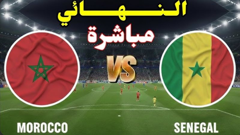 بث مباشر المغرب والسنغال