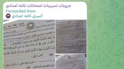 جروبات الغش تنشر إجابات الشهادة الإعدادية 2026 أثناء الامتحان.. والتعليم تكثف التحقيقات