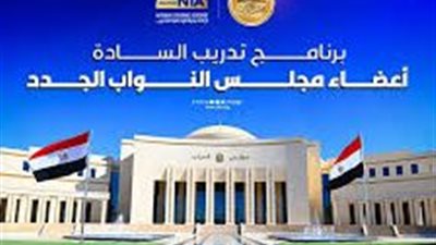 غداً.. الاكاديمة الوطنية للتدريب تطلق برنامجها التدريبي لأعضاء البرلمان الجدد