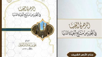 الأزهر في معرض الكتاب يقدّم رسالة تراثية تعيد ضبط البوصلة بين الدنيا والآخرة