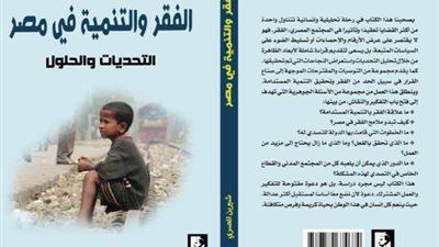 إطلاق كتاب «الفقر والتنمية في مصر: التحديات والحلول» بمعرض القاهرة الدولي للكتاب