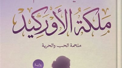 يسري أبو القاسم يضيف «ملكة الأوركيد» إلى مسيرته الأدبية في معرض القاهرة للكتاب
