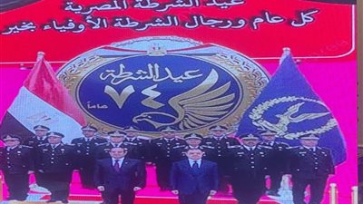 عيد الشرطة بالإسكندرية.. تكريم مستحق لأسر الشهداء 