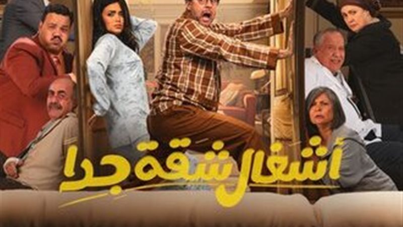 مسلسل أشغال شقة جدًا